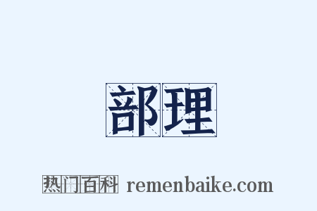 部理是什么意思的图片